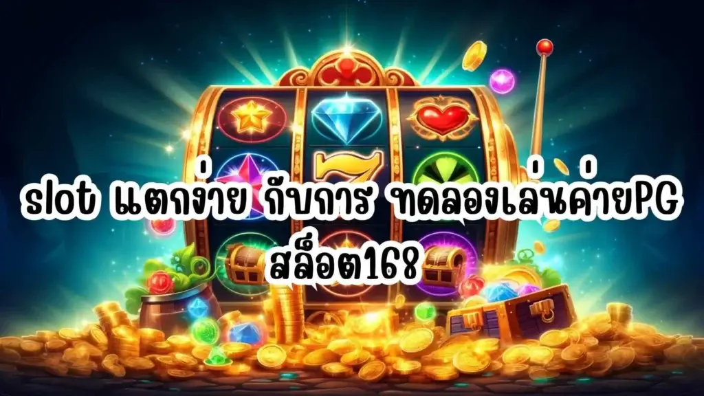 slot แตกง่าย