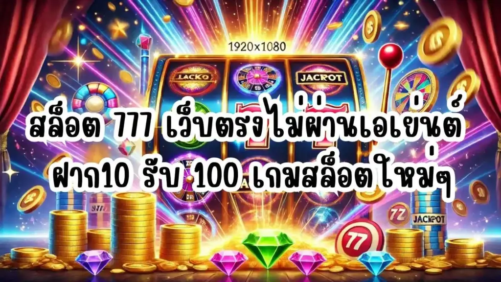 สล็อต 777